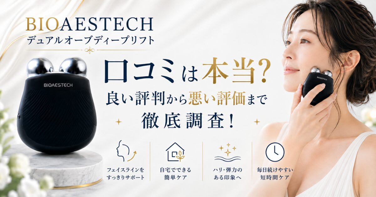 BIOAESTECH デュアルオーブディープリフトの口コミや評判を調査したアイキャッチ画像