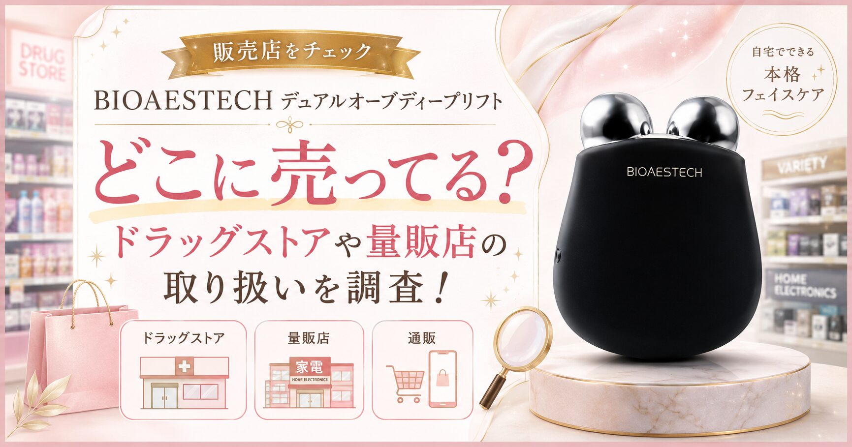 BIOAESTECH デュアルオーブディープリフトの販売店を調査し、ドラッグストアや量販店での取り扱いを紹介するアイキャッチ画像